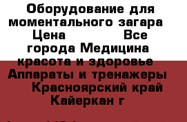 Оборудование для моментального загара › Цена ­ 19 500 - Все города Медицина, красота и здоровье » Аппараты и тренажеры   . Красноярский край,Кайеркан г.